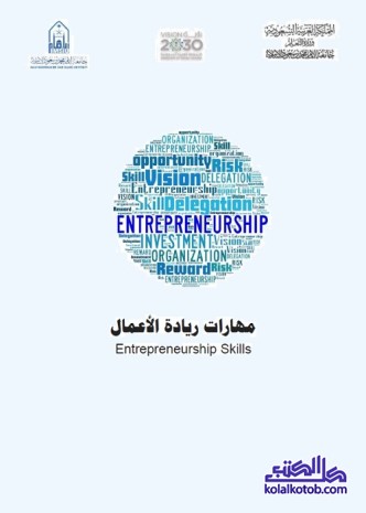 مهارات ريادة الأعمال